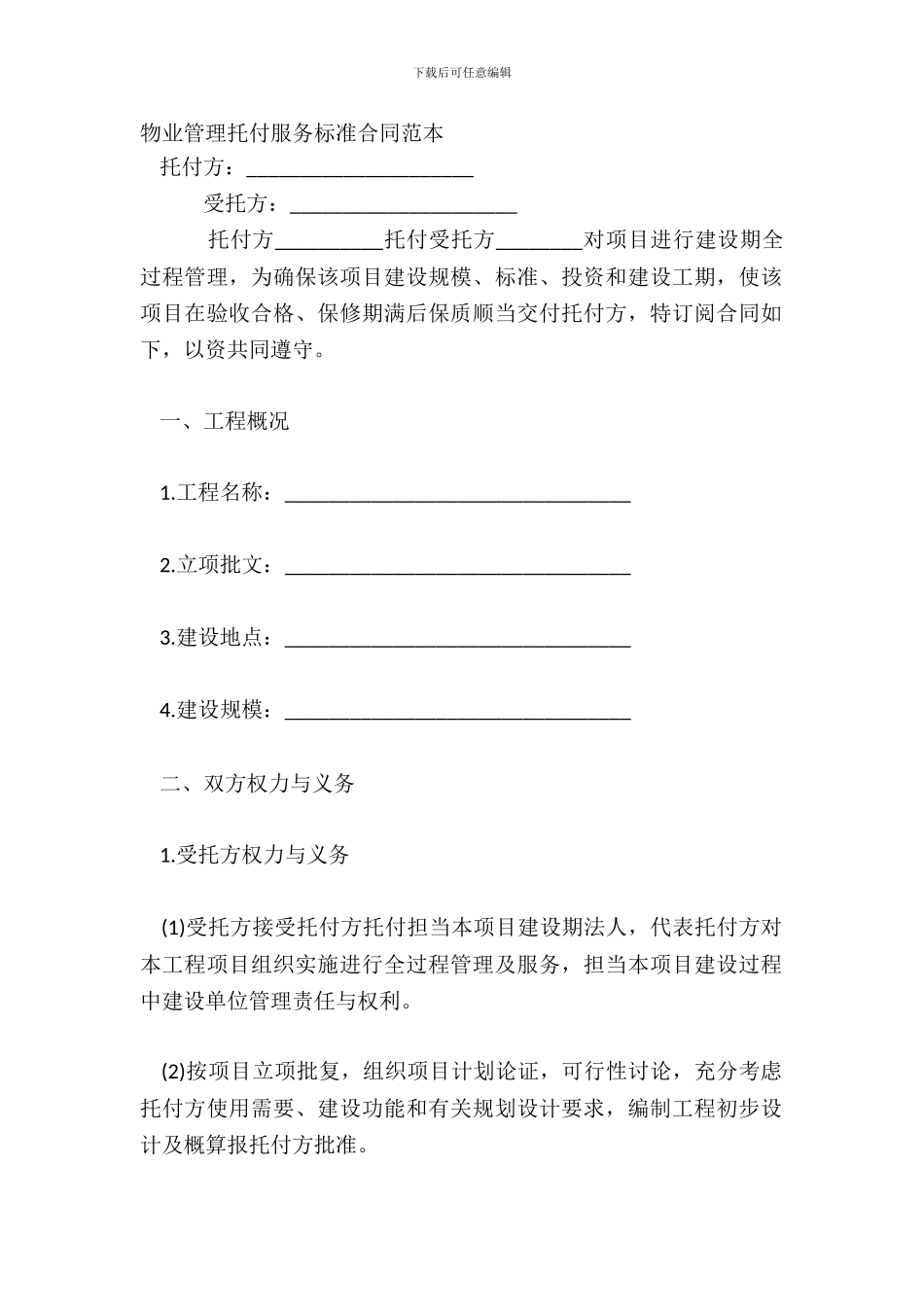 物业管理委托服务标准合同范本_第2页
