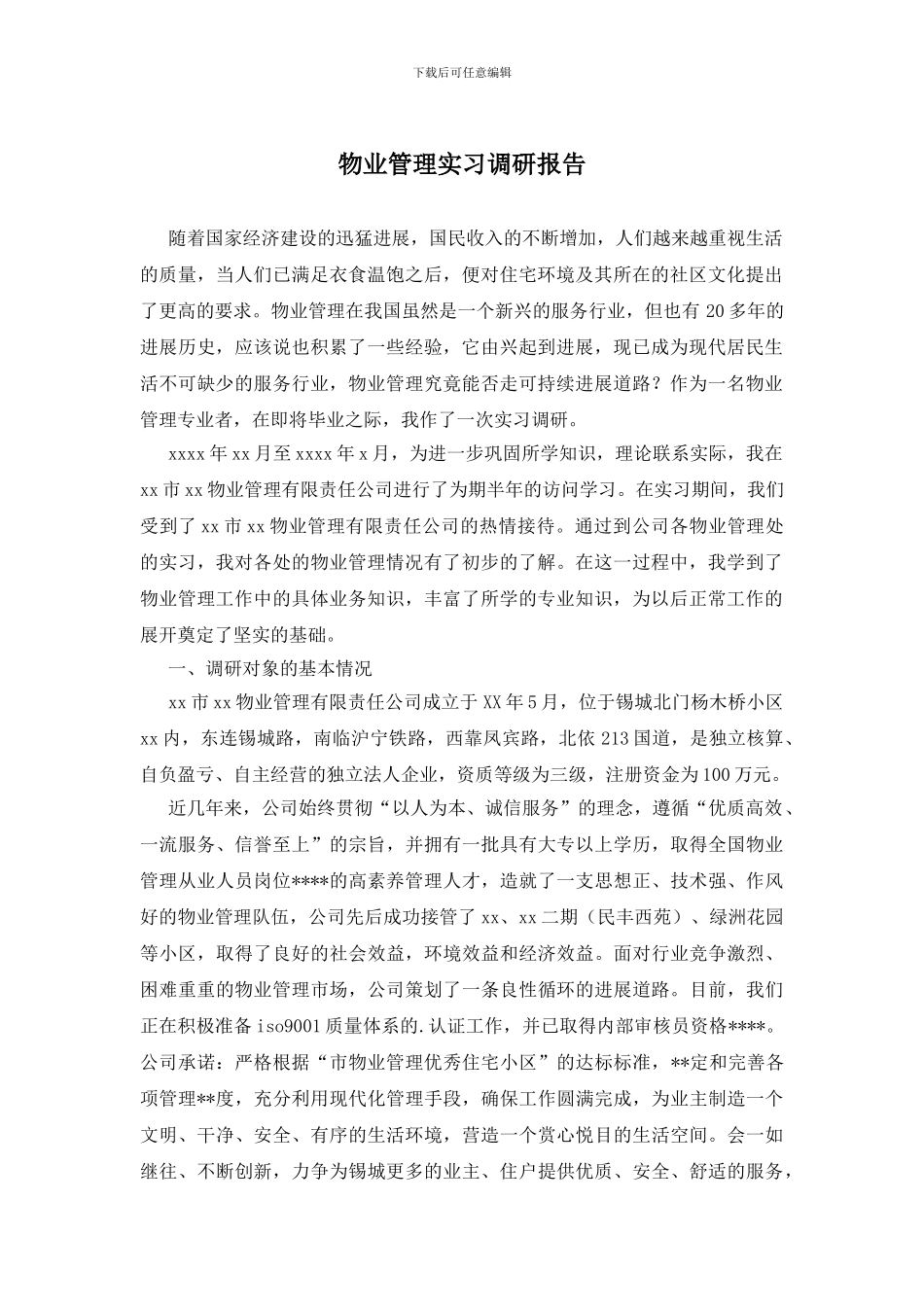 物业管理实习调研报告_第1页