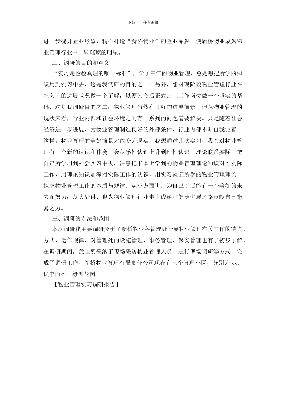 物业管理实习调研报告_第2页