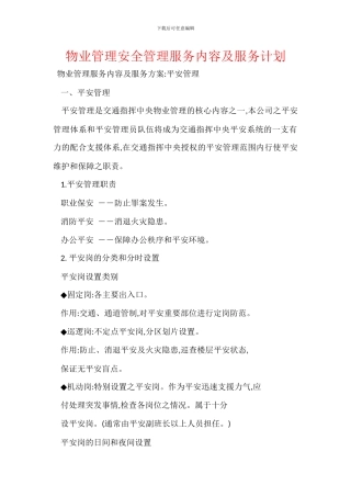 物业管理安全管理服务内容及服务计划
