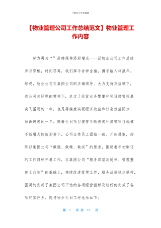 物业管理工作内容