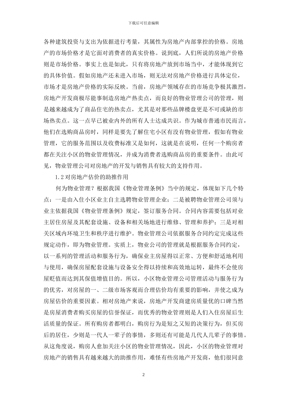 物业管理对房地产销售价格影响分析_第2页