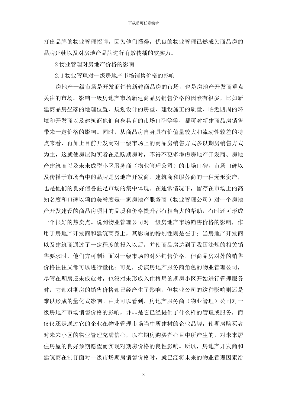物业管理对房地产销售价格影响分析_第3页