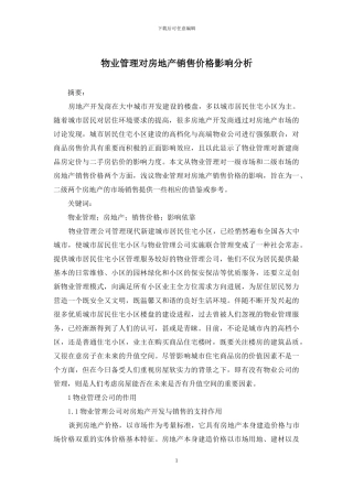 物业管理对房地产销售价格影响分析