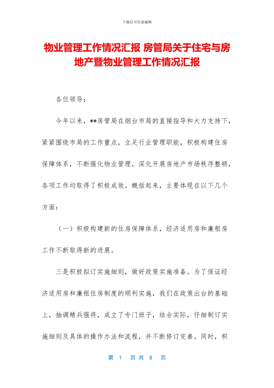 物业管理工作情况汇报_第1页