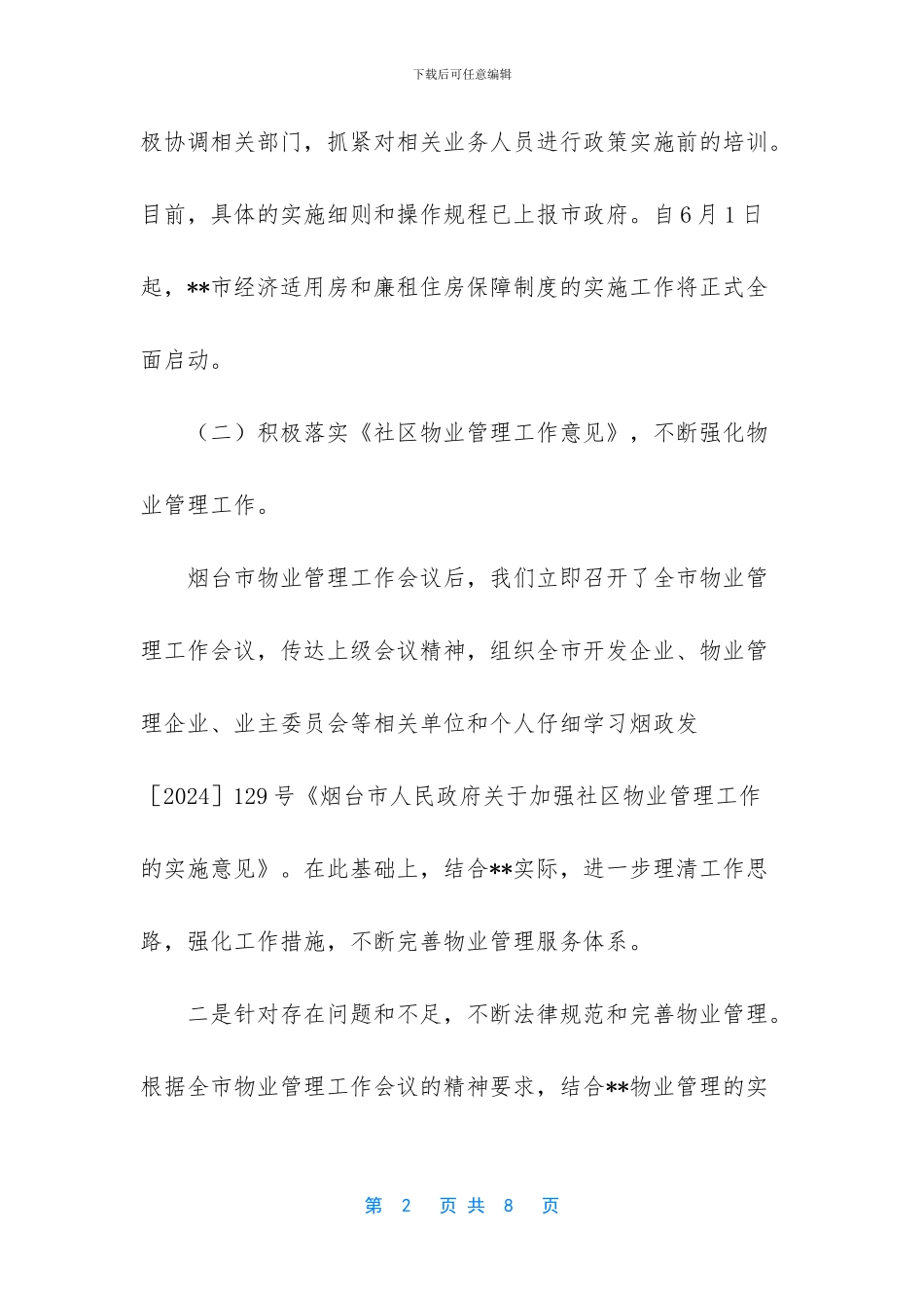 物业管理工作情况汇报_第2页