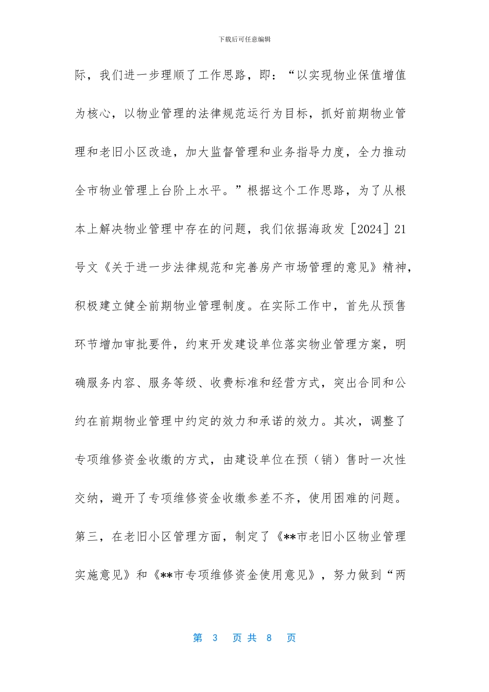 物业管理工作情况汇报_第3页