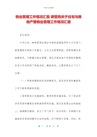 物业管理工作情况汇报