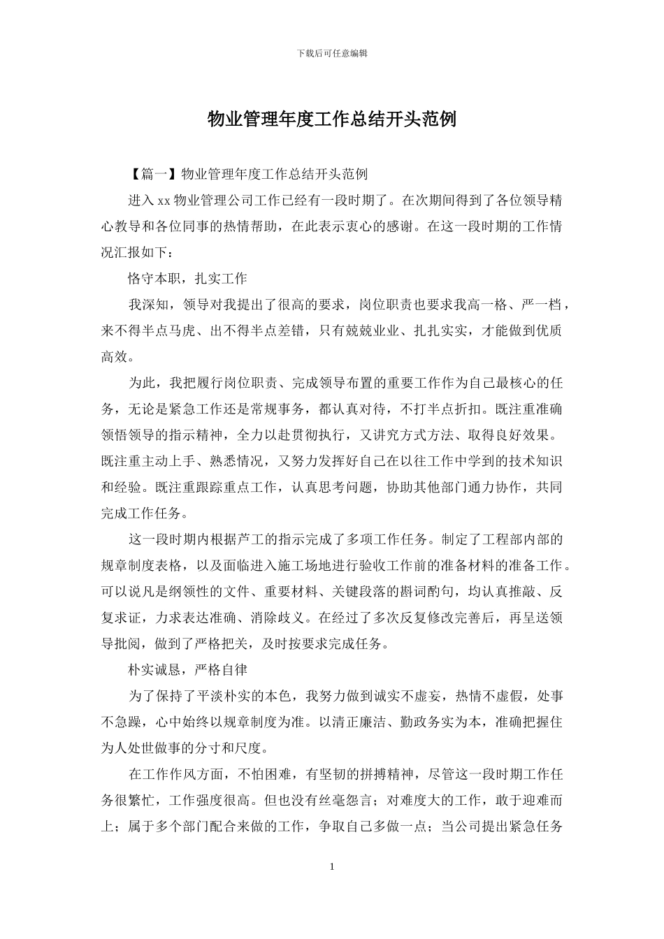 物业管理年度工作总结开头范例_第1页