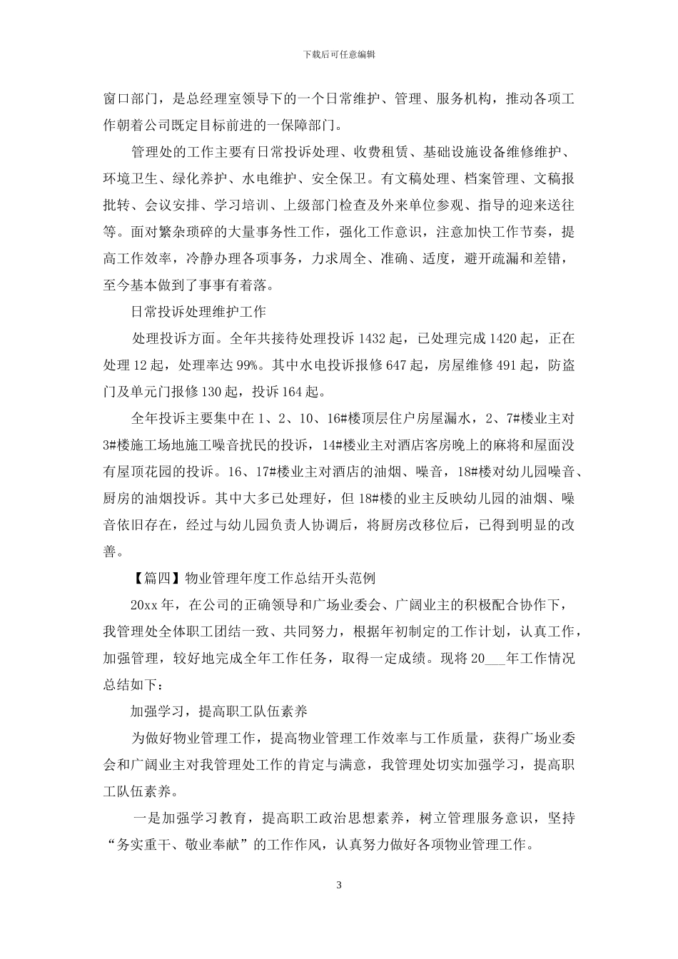 物业管理年度工作总结开头范例_第3页