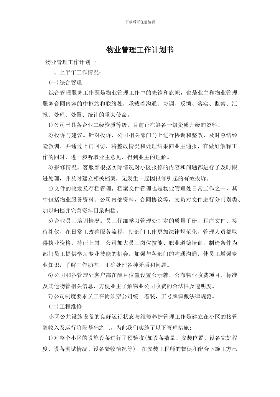 物业管理工作计划书_第1页