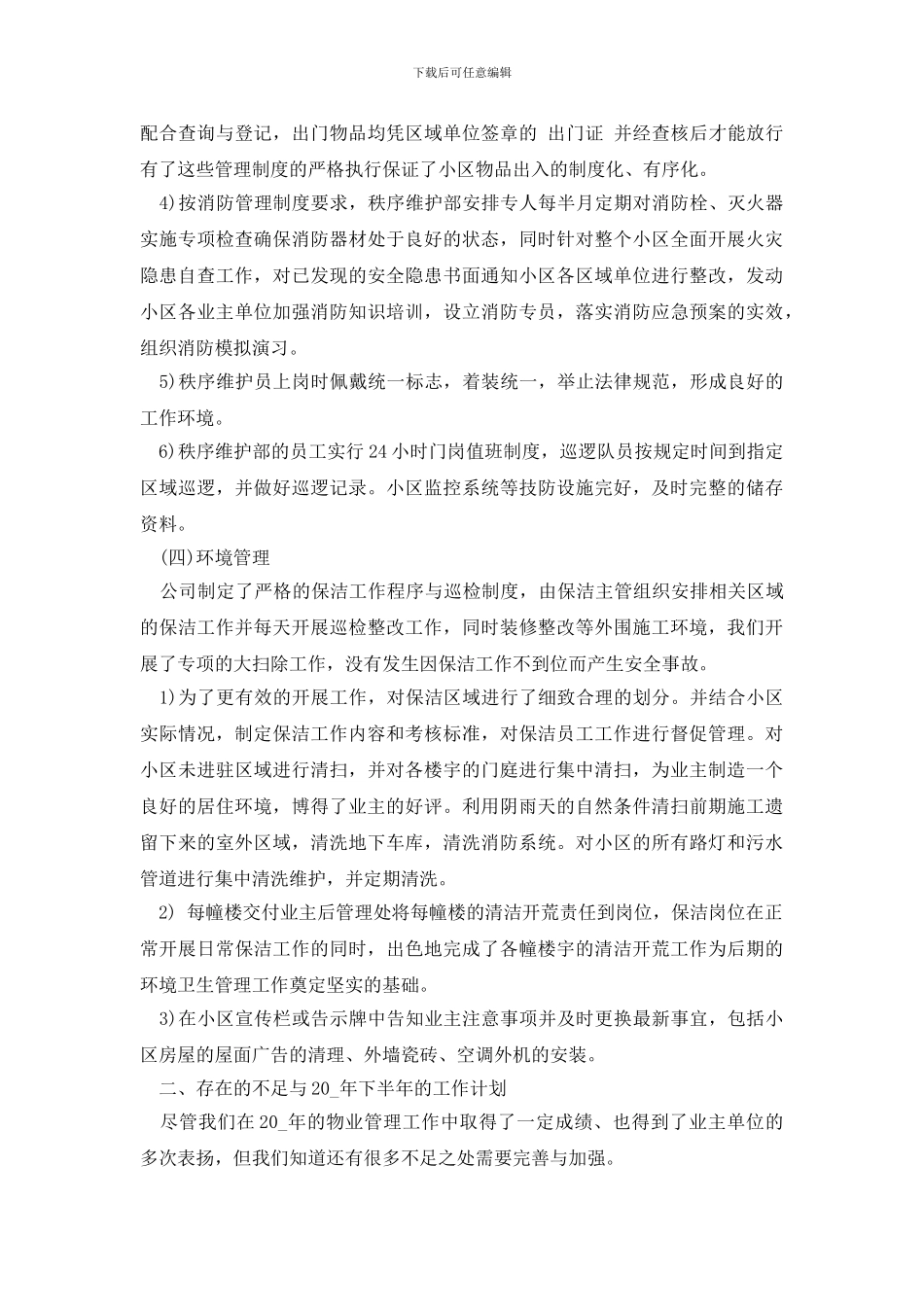 物业管理工作计划书_第3页