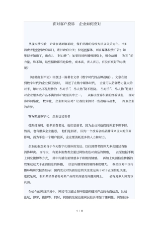 面对客户投诉企业如何应对