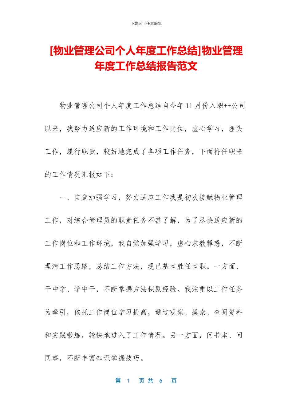 物业管理年度工作总结报告范文_第1页