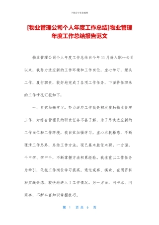 物业管理年度工作总结报告范文
