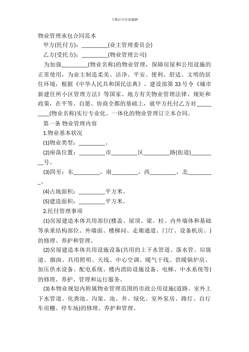 物业管理承包合同范本_第2页