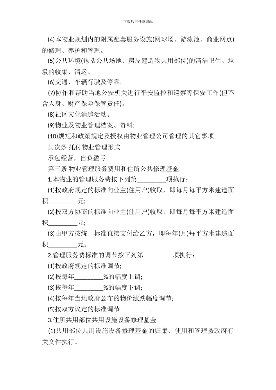 物业管理承包合同范本_第3页