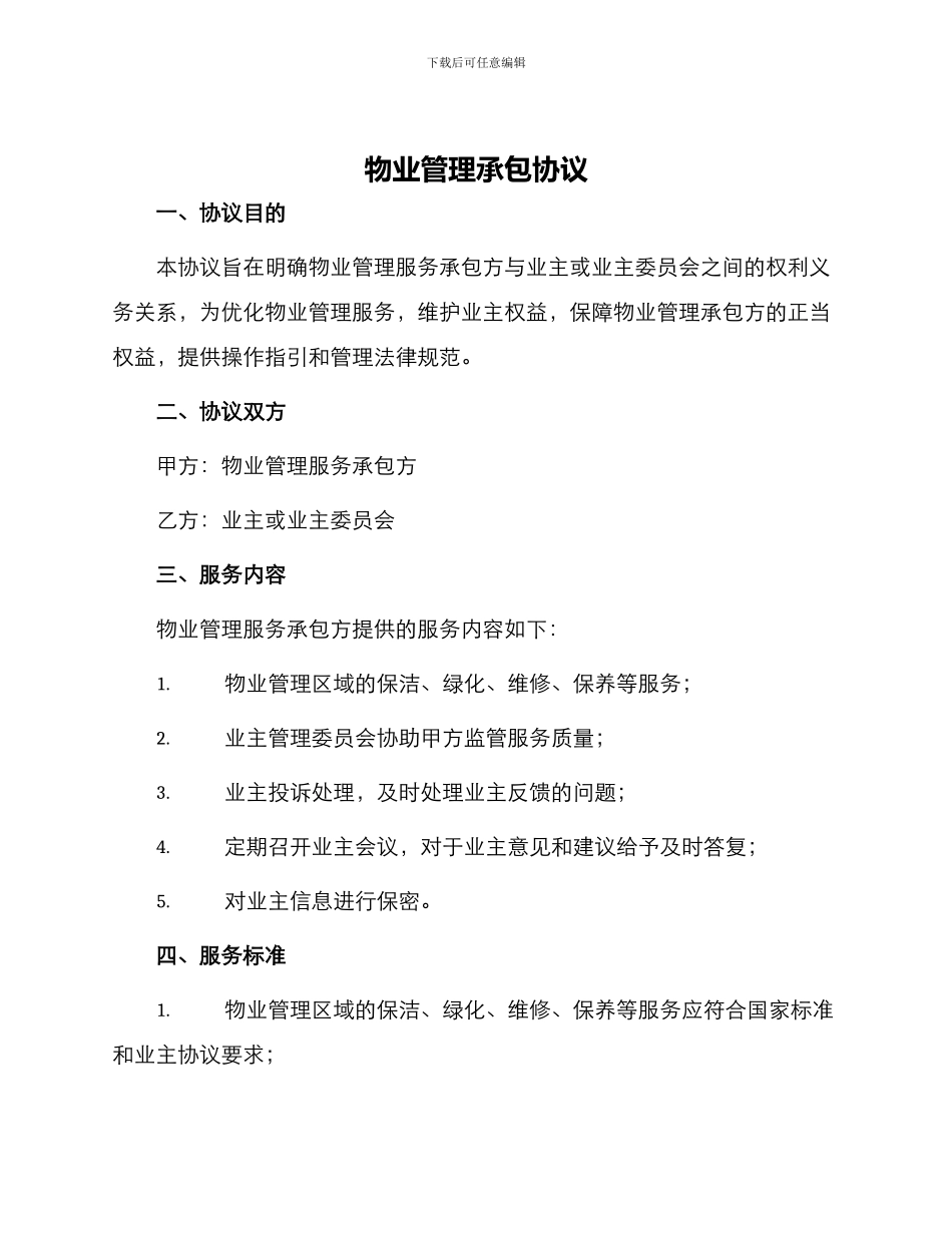 物业管理承包协议_第1页