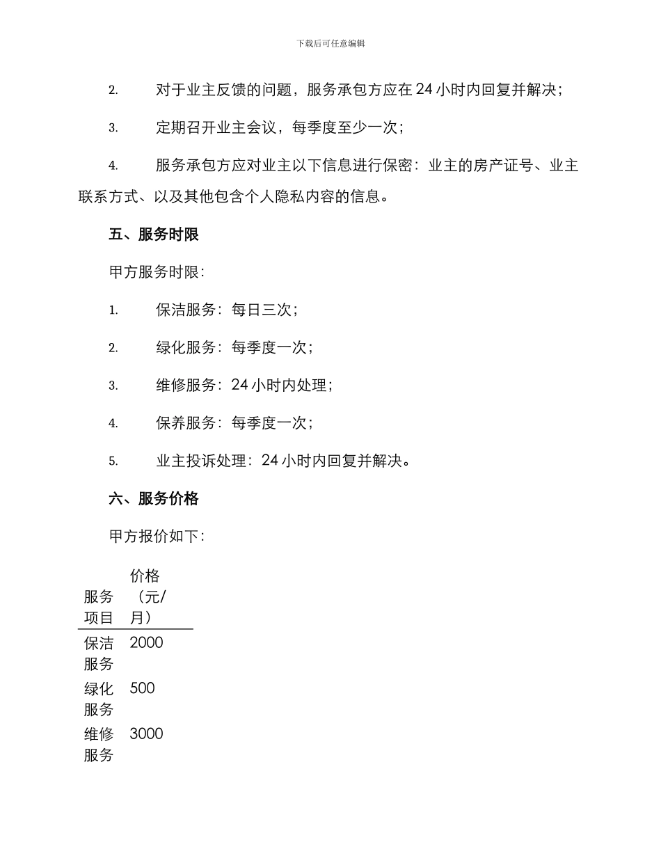 物业管理承包协议_第2页