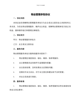 物业管理承包协议