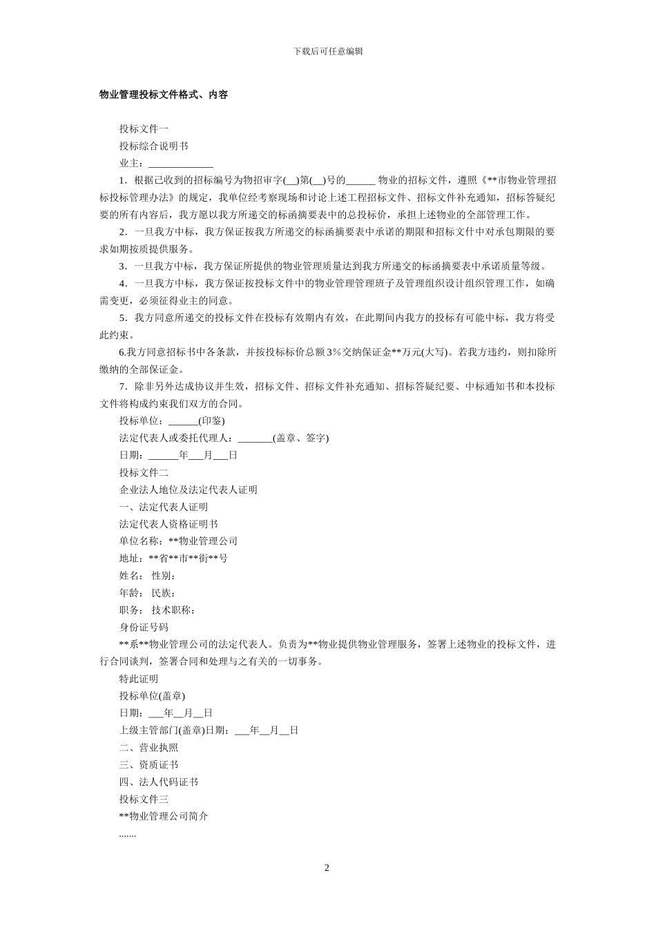 物业管理操作方案_第2页