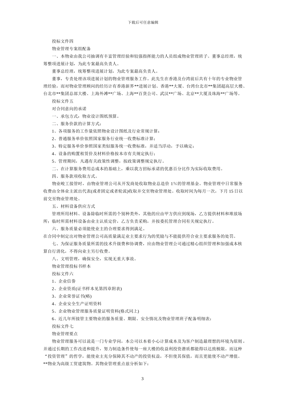 物业管理操作方案_第3页