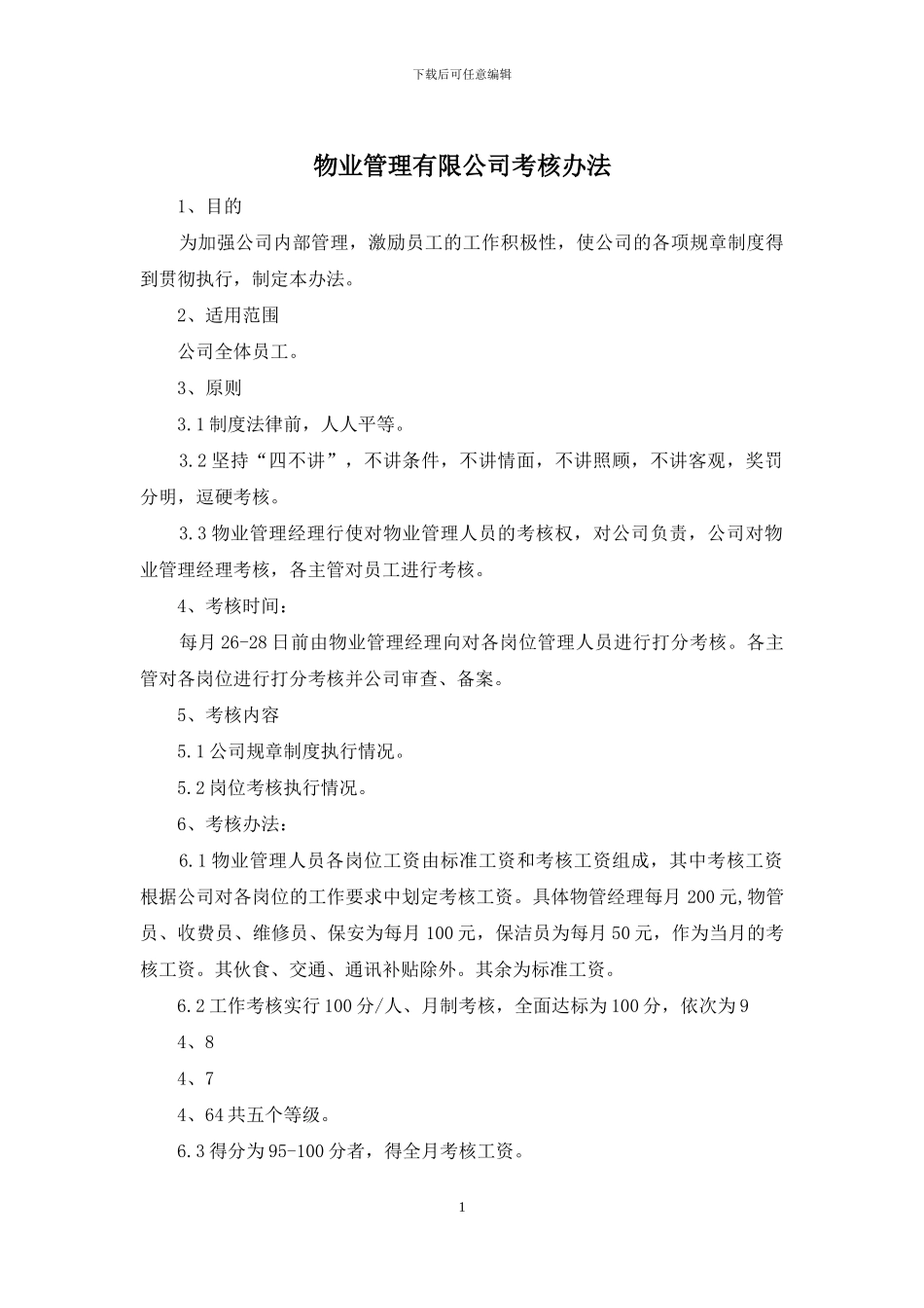 物业管理有限公司考核办法_第1页