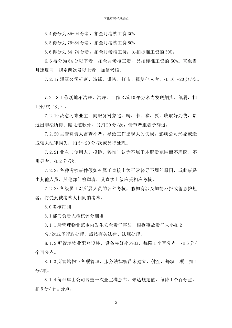 物业管理有限公司考核办法_第2页