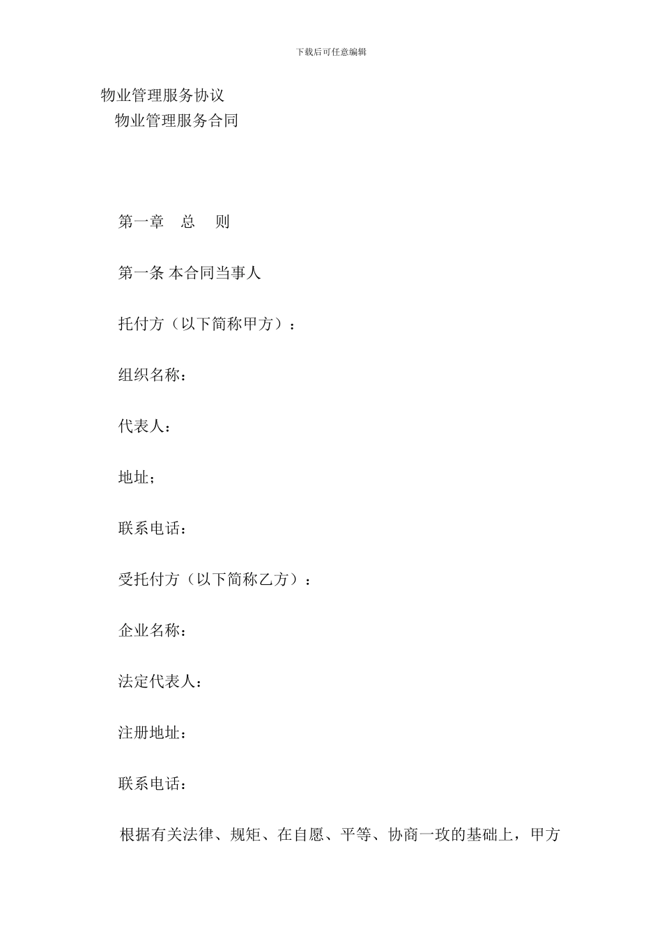 物业管理服务协议_第2页