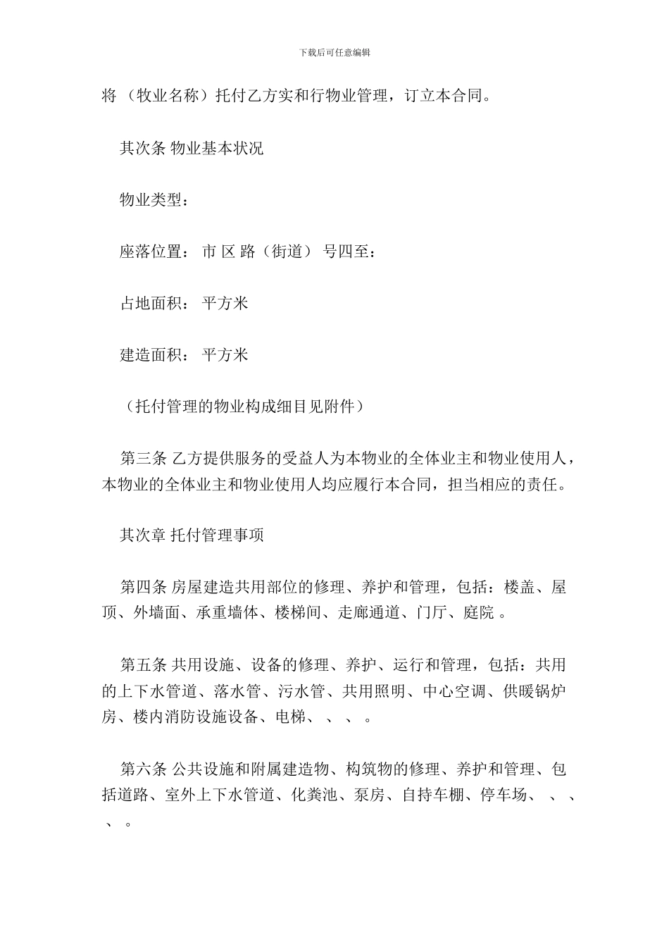 物业管理服务协议_第3页