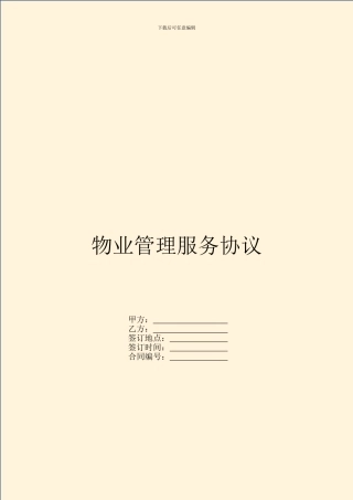 物业管理服务协议