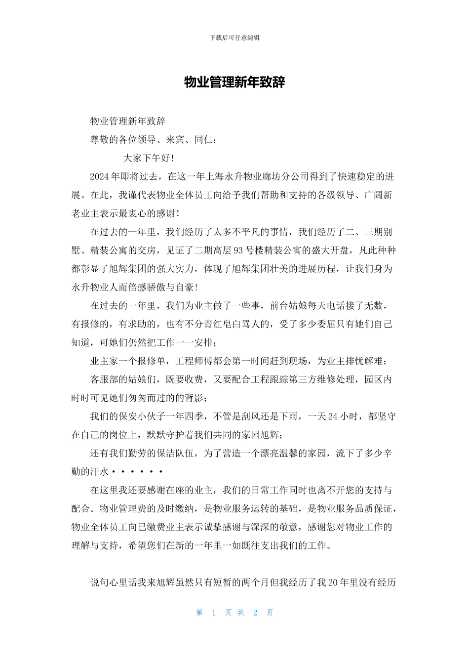 物业管理新年致辞_第1页