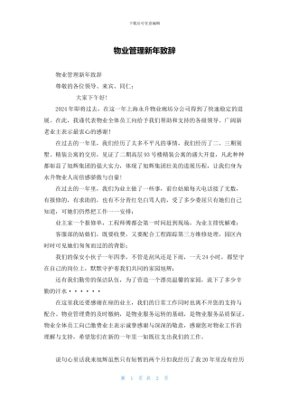 物业管理新年致辞