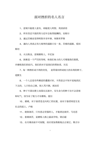 面对挫折的名人名言