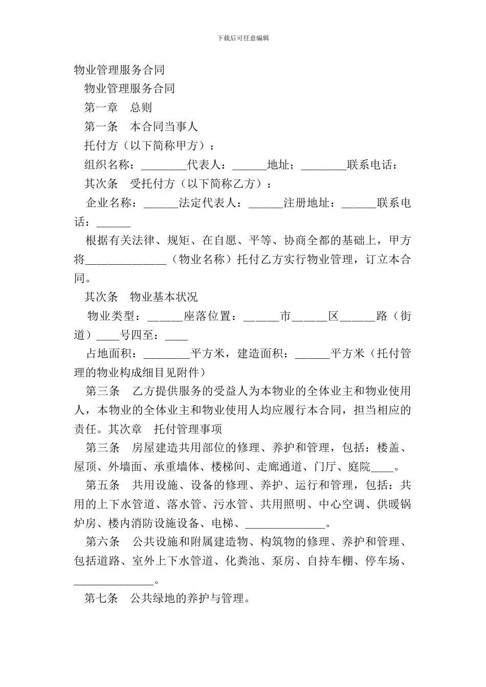 物业管理服务合同-1_第2页