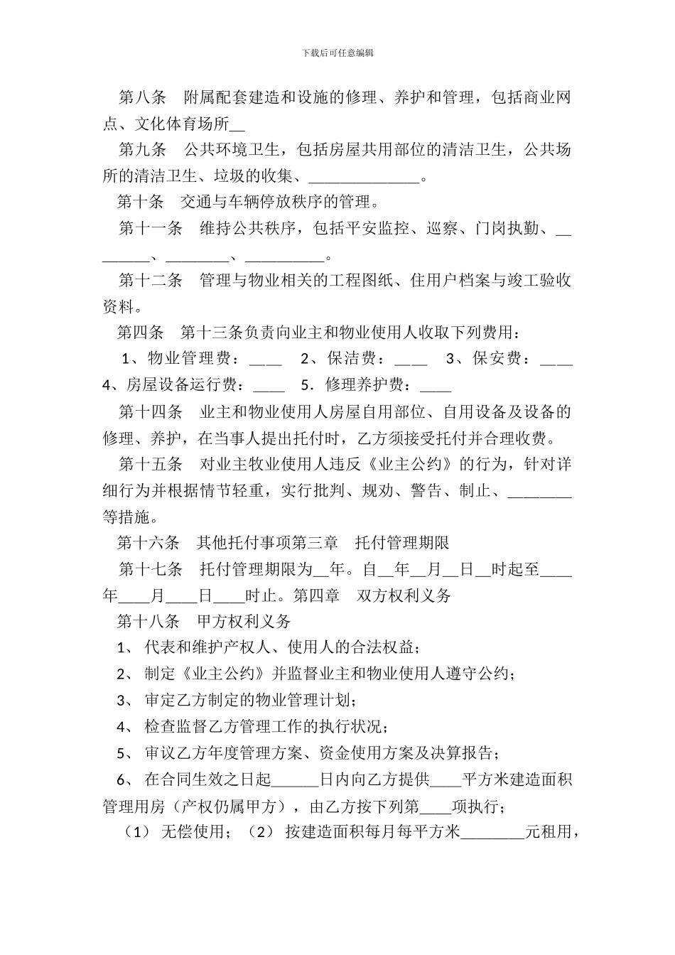 物业管理服务合同-1_第3页