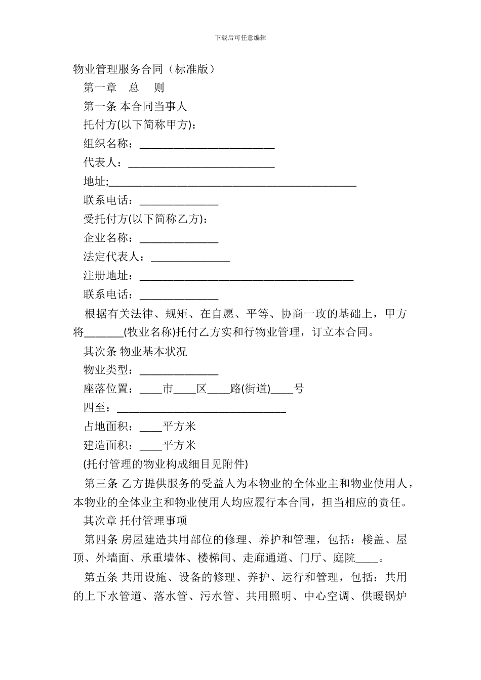 物业管理服务合同(标准版)_第2页