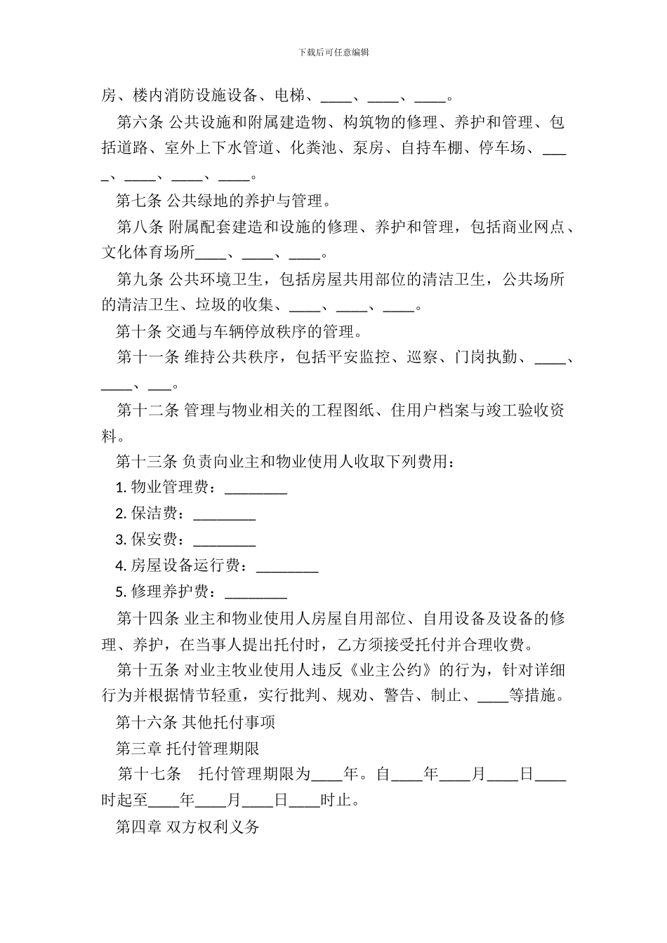 物业管理服务合同(标准版)_第3页