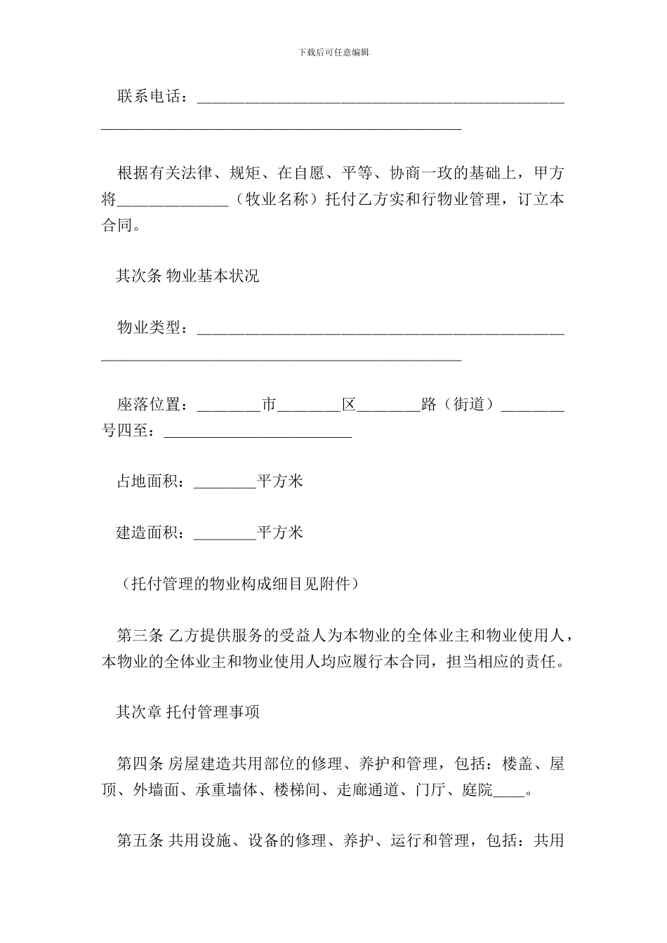 物业管理服务合同_第3页