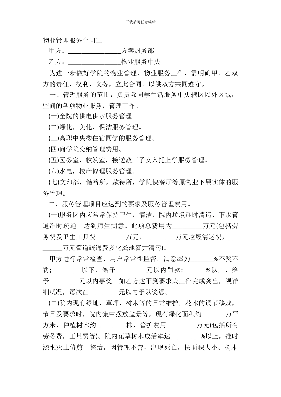 物业管理服务合同三_第2页