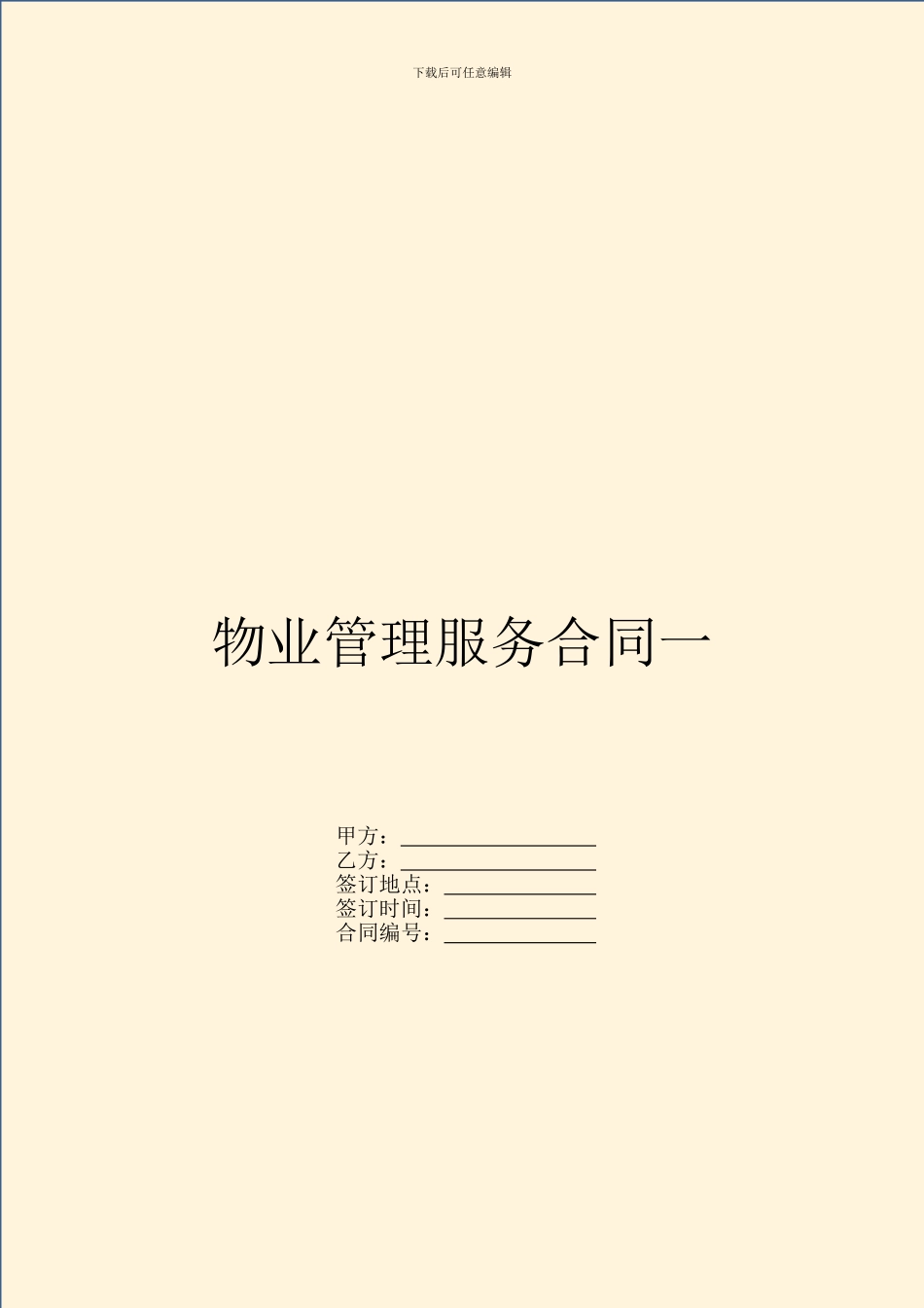 物业管理服务合同一_第1页
