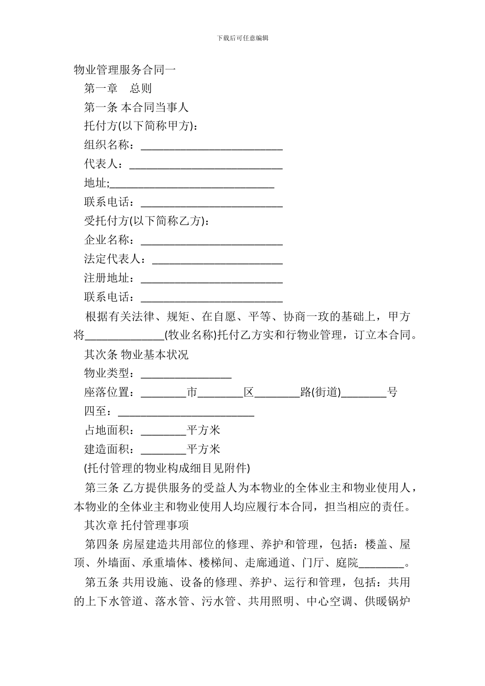 物业管理服务合同一_第2页