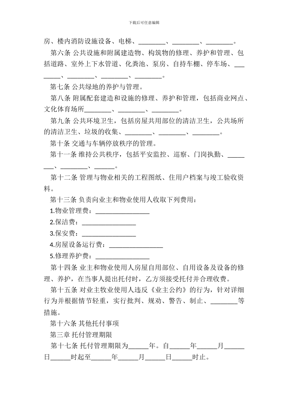 物业管理服务合同一_第3页