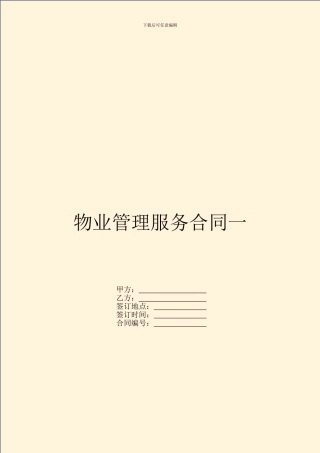 物业管理服务合同一