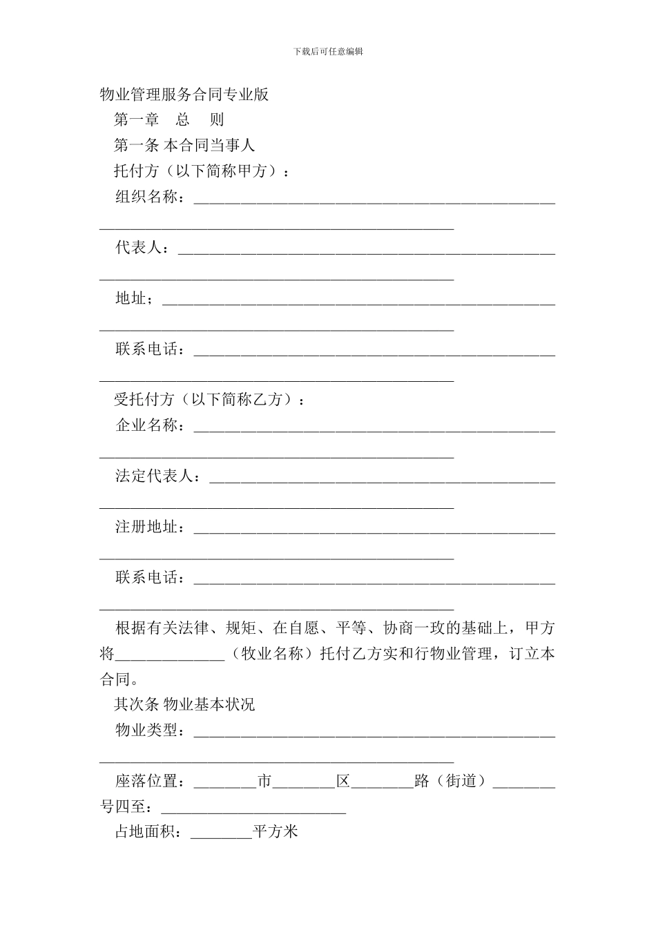 物业管理服务合同专业版_第2页