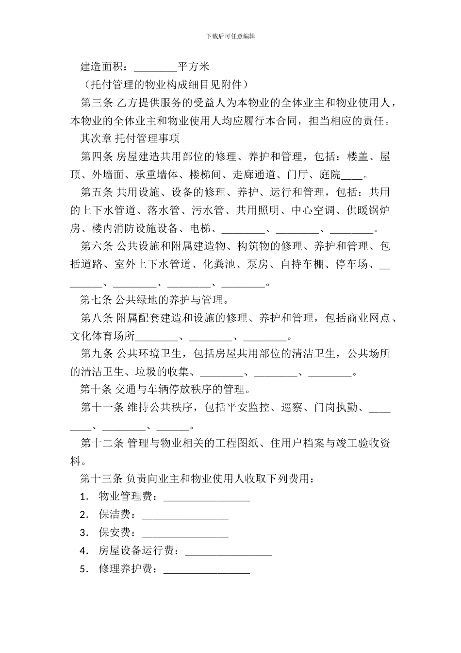 物业管理服务合同专业版_第3页
