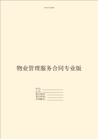 物业管理服务合同专业版