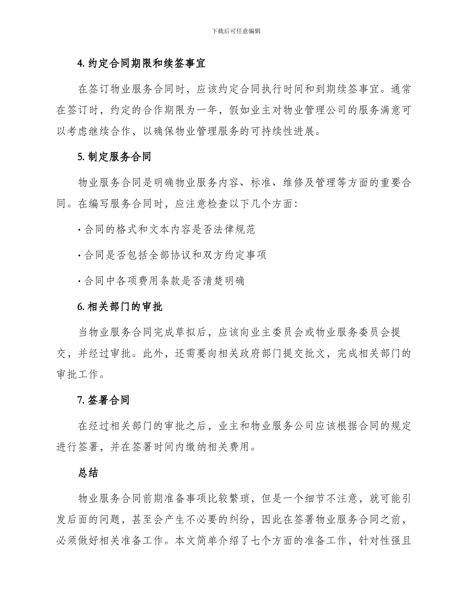 物业管理服务合同前期_第2页