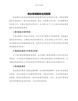 物业管理服务合同前期