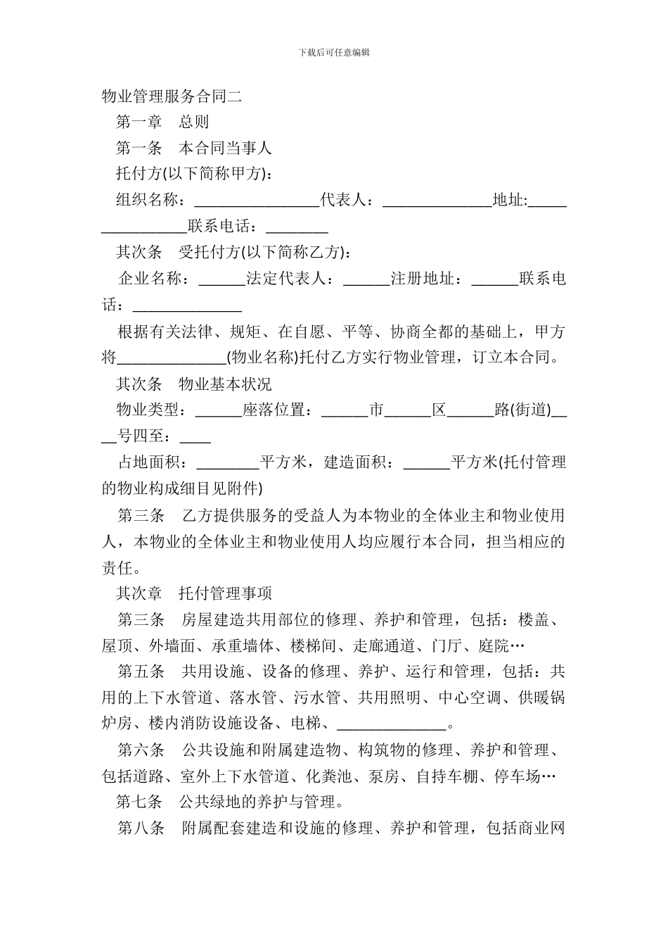 物业管理服务合同二_第2页